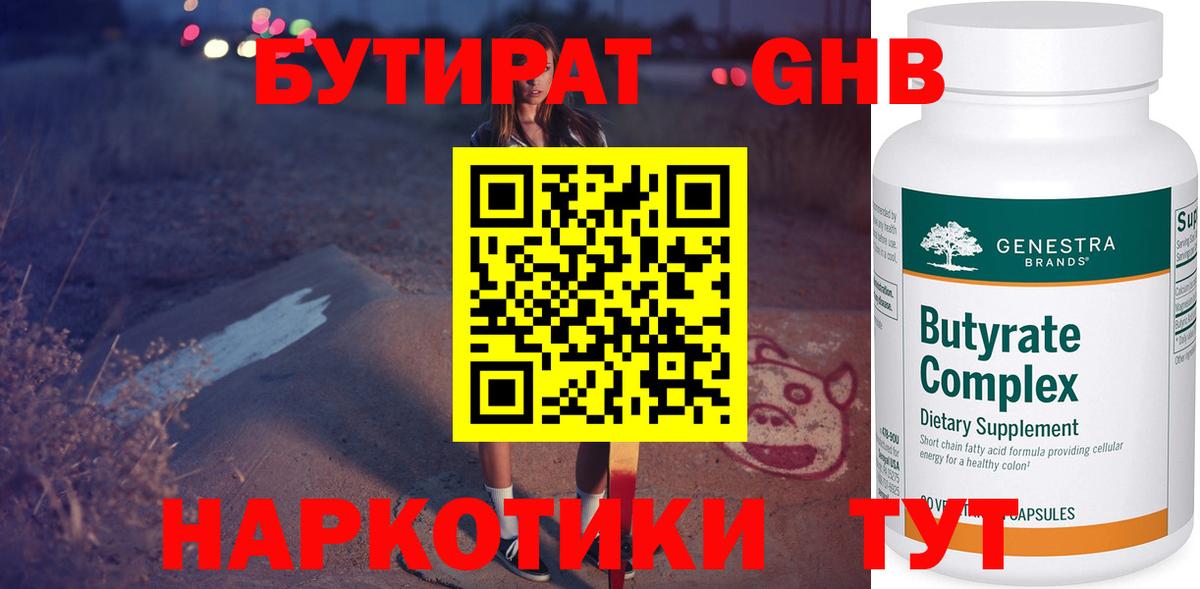 БУТИРАТ оксибутират Волхов