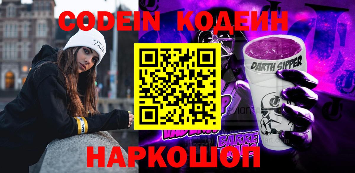 Codein напиток Lean (лин) Волхов
